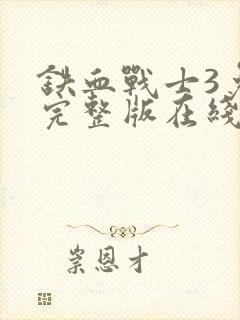 铁血战士3免费完整版在线观看