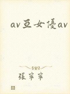 av亚女优av