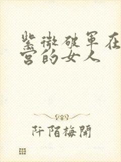 紫微破军在夫妻宫的女人