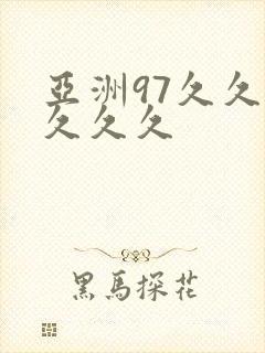 亚洲97久久久久久久