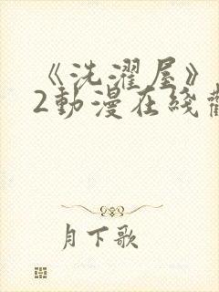 《洗濯屋》1~2动漫在线观看