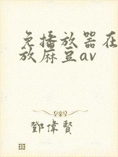 免播放器在线播放麻豆av