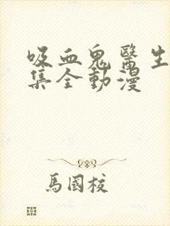 吸血鬼医生12集全动漫