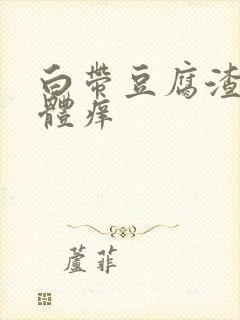 白带豆腐渣 下体痒