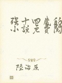 强十四岁的女孩小说免费阅读全文