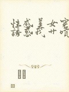 性感美女穿黑丝诱惑我艹喷水