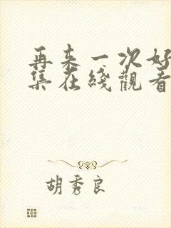 再来一次好吗全集在线观看