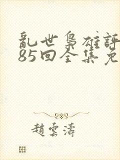 乱世枭雄评书485回全集免费听书