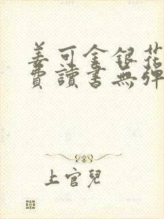 姜可金银花露免费读书无弹窗