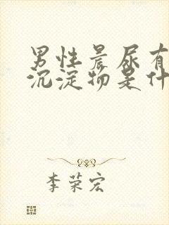 男性晨尿有白色沉淀物是什么原因