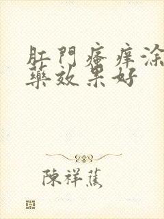 肛门瘙痒涂什么药效果好