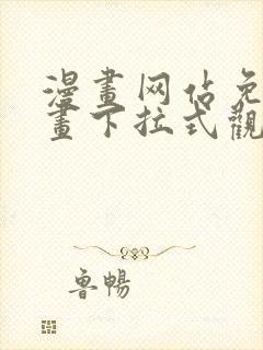 漫画网站免费漫画下拉式观看