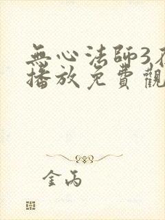 无心法师3在线播放免费观看