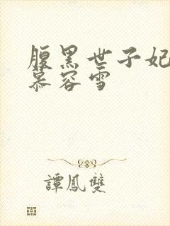 腹黑世子妃日常慕容雪