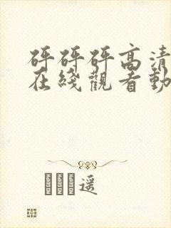 砰砰砰高清剧情在线观看动漫