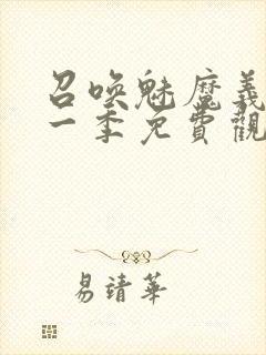 召唤魅魔义母第一季免费观看全集