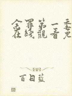 余罪第一季高清在线观看免费