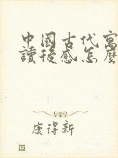 中国古代寓言的读后感怎么写50字