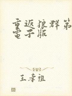 重返狼群第一部电子版封面