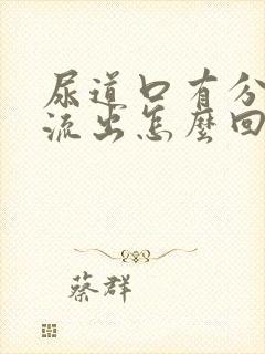 尿道口有分泌物流出怎么回事