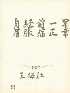 月经前一星期乳房胀痛正常吗