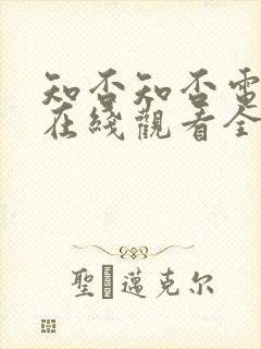 知否知否电视剧在线观看全集免费播放