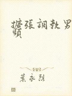 扩张调教男男视频