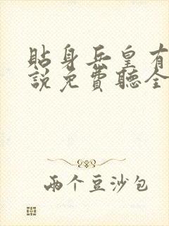 贴身兵皇有声小说免费听全集