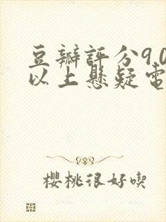 豆瓣评分9.0以上悬疑电视剧