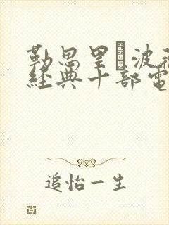 勒思里·波薇最经典十部电影封面