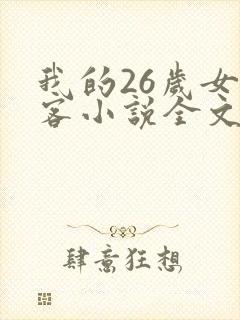 我的26岁女房客小说全文未删减