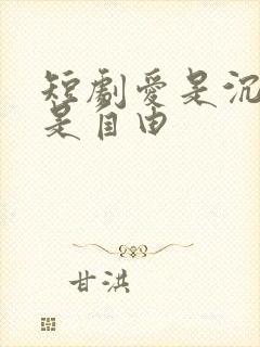 短剧爱是沉沦亦是自由