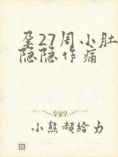 孕27周小肚子隐隐作痛