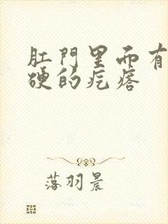 肛门里面有个小硬的疙瘩