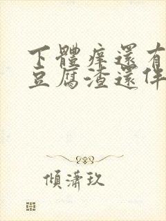 下体痒还有白色豆腐渣还伴有异味