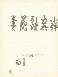 半星引力小说免费阅读无弹窗