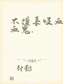 不擅长吸血的吸血鬼.