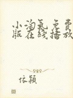 小淘气免费完整版在线播放