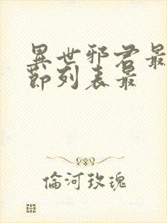 异世邪君最新章节列表最