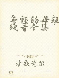 年轻的母亲3在线看全集