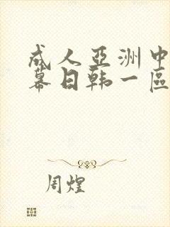 成人亚洲中文字幕日韩一区二区