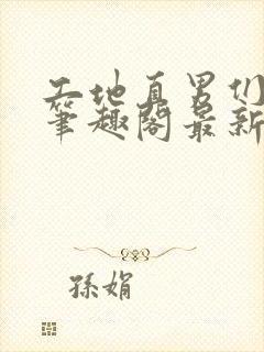 工地直男们by笔趣阁最新章节列表尉迟