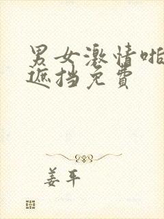 男女激情啪啪无遮挡免费