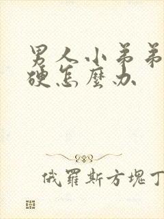 男人小弟弟不够硬怎么办