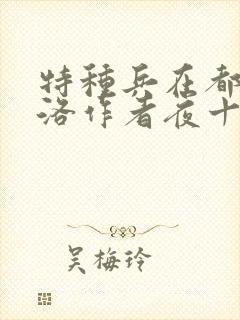 特种兵在都市杨洛作者夜十三免费阅读全文