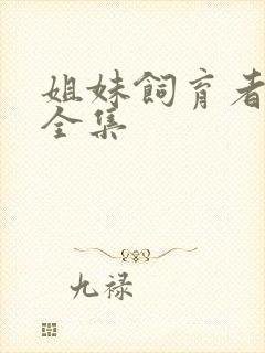 姐妹饲育者动漫全集