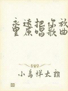 永远把你放在心里原唱歌曲封面