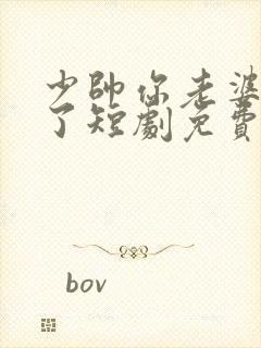 少帅你老婆又跑了短剧免费版