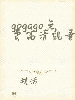gogogo免费高清观看在线观看