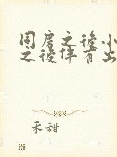 同房之后小腹疼之后伴有出血是什么情况